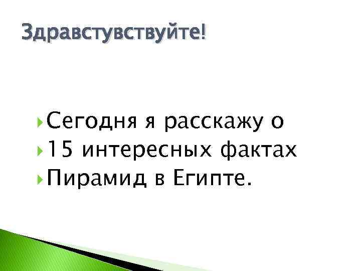 Здравстувствуйте! Сегодня я расскажу о 15 интересных фактах Пирамид в Египте. 