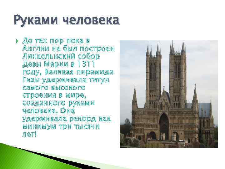 Руками человека До тех пор пока в Англии не был построен Линкольнский собор Девы