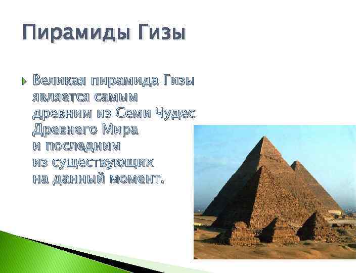 Пирамиды Гизы Великая пирамида Гизы является самым древним из Семи Чудес Древнего Мира и