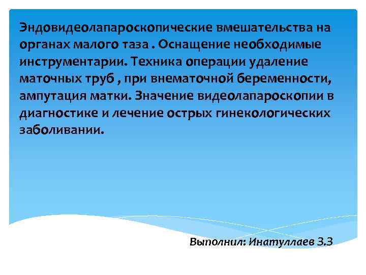 Эндовидеолапароскопические вмешательства на органах малого таза. Оснащение необходимые инструментарии. Техника операции удаление маточных труб