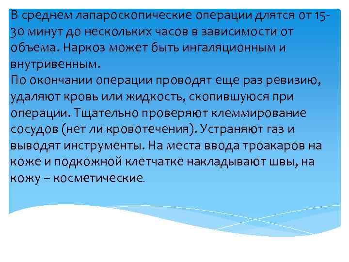 В среднем лапароскопические операции длятся от 1530 минут до нескольких часов в зависимости от