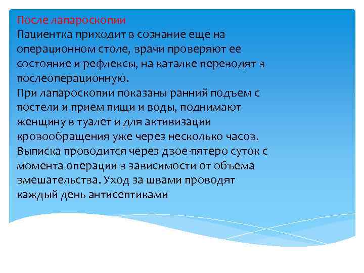 После лапароскопии Пациентка приходит в сознание еще на операционном столе, врачи проверяют ее состояние