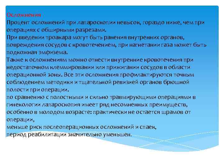 Осложнения Процент осложнений при лапароскопии невысок, гораздо ниже, чем при операциях с обширными разрезами.