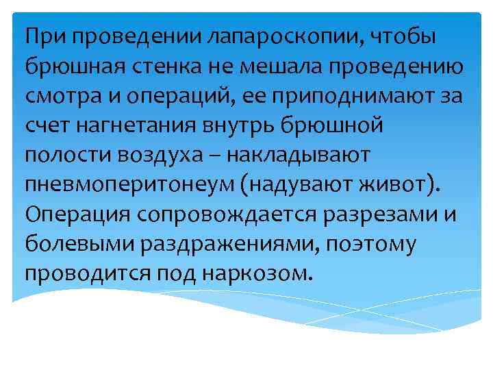 При проведении лапароскопии, чтобы брюшная стенка не мешала проведению смотра и операций, ее приподнимают