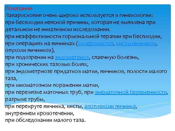 Показания Лапароскопия очень широко используется в гинекологии: при бесплодии неясной причины, которая не выявлена