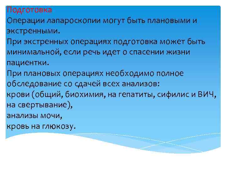 Подготовка Операции лапароскопии могут быть плановыми и экстренными. При экстренных операциях подготовка может быть