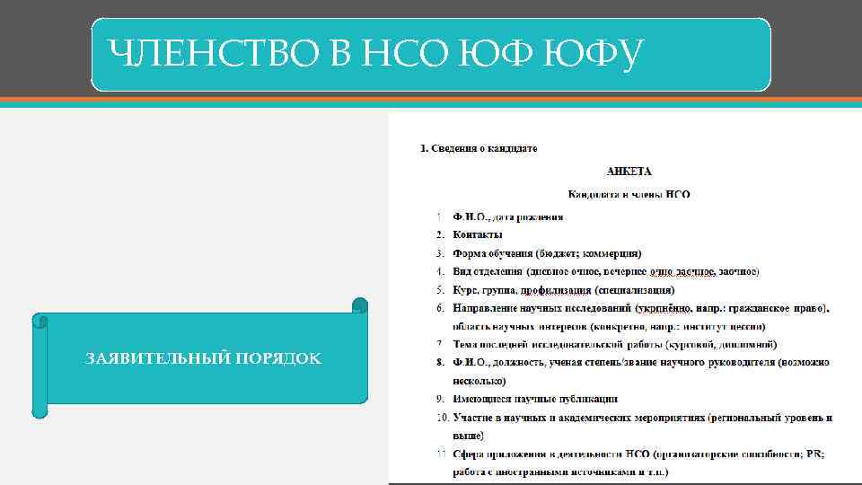 ЧЛЕНСТВО В НСО ЮФ ЮФУ ЗАЯВИТЕЛЬНЫЙ ПОРЯДОК 