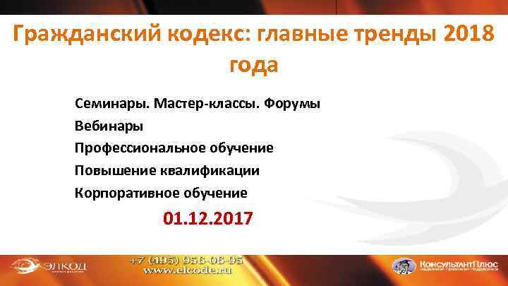 Гражданский кодекс: главные тренды 2018 года Семинары. Мастер-классы. Форумы Вебинары Профессиональное обучение Повышение квалификации