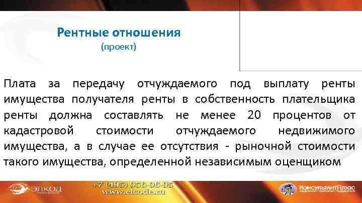 Рентные отношения (проект) Плата за передачу отчуждаемого под выплату ренты имущества получателя ренты в