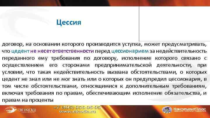 Цессия договор, на основании которого производится уступка, может предусматривать, что цедент не несет ответственности