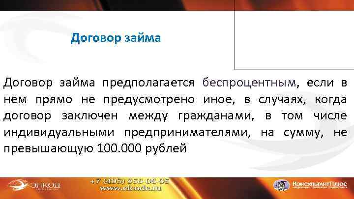 Договор займа предполагается беспроцентным, если в нем прямо не предусмотрено иное, в случаях, когда