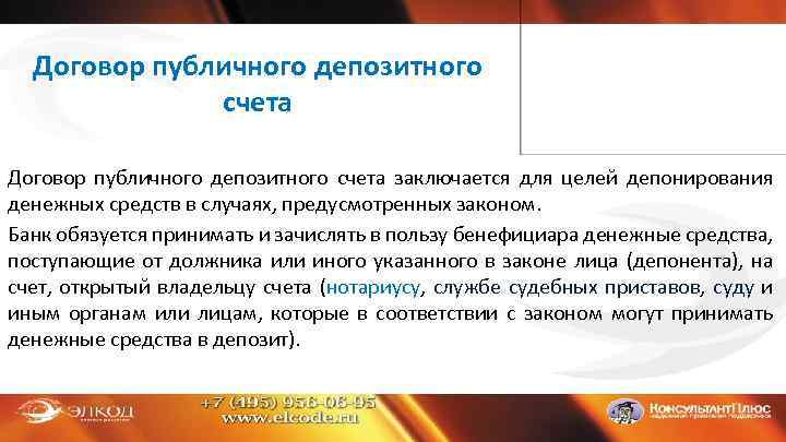 Договор публичного депозитного счета заключается для целей депонирования денежных средств в случаях, предусмотренных законом.