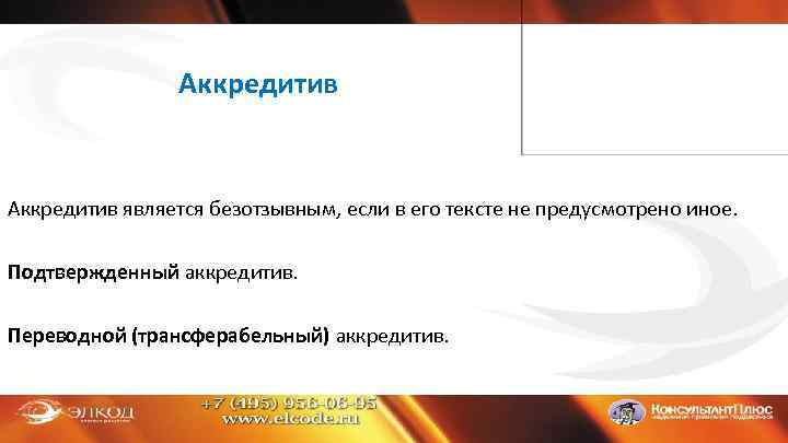 Аккредитив является безотзывным, если в его тексте не предусмотрено иное. Подтвержденный аккредитив. Переводной (трансферабельный)