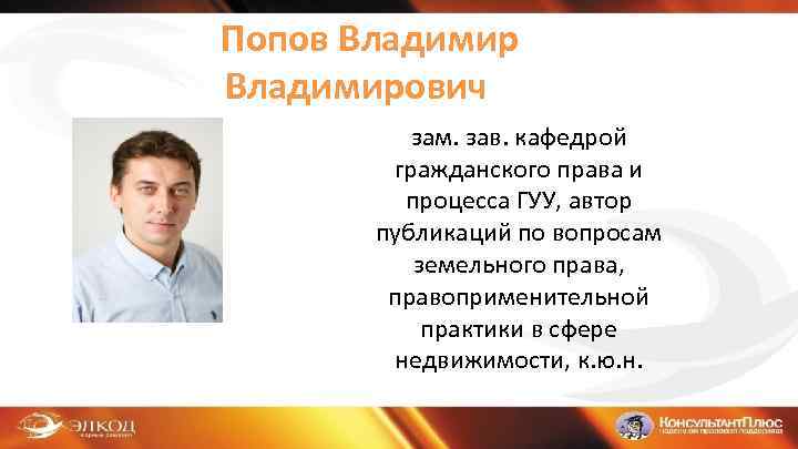  Попов Владимирович зам. зав. кафедрой гражданского права и процесса ГУУ, автор публикаций по