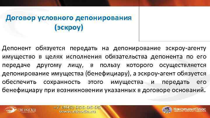 Договор условного депонирования (эскроу) Депонент обязуется передать на депонирование эскроу-агенту имущество в целях исполнения