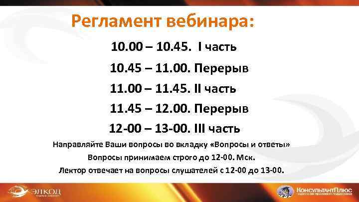 Регламент вебинара: 10. 00 – 10. 45. I часть 10. 45 – 11. 00.