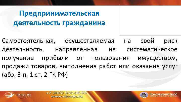 Предпринимательская деятельность гражданина Самостоятельная, осуществляемая на свой риск деятельность, направленная на систематическое получение прибыли