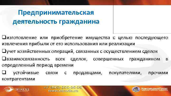Предпринимательская деятельность гражданина qизготовление или приобретение имущества с целью последующего извлечения прибыли от его