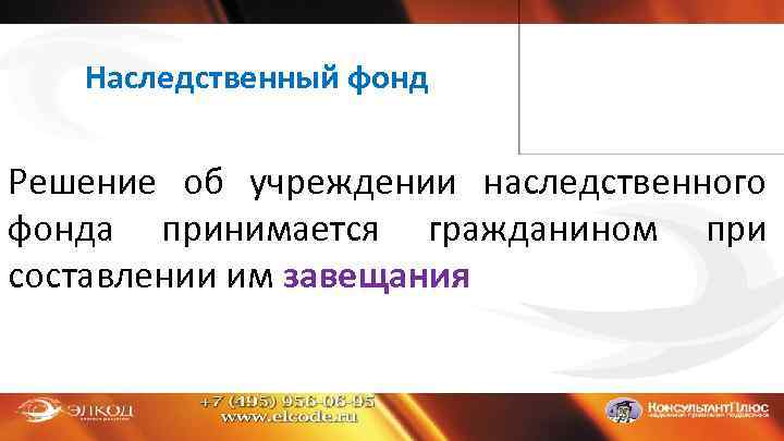 Наследственный фонд Решение об учреждении наследственного фонда принимается гражданином при составлении им завещания 