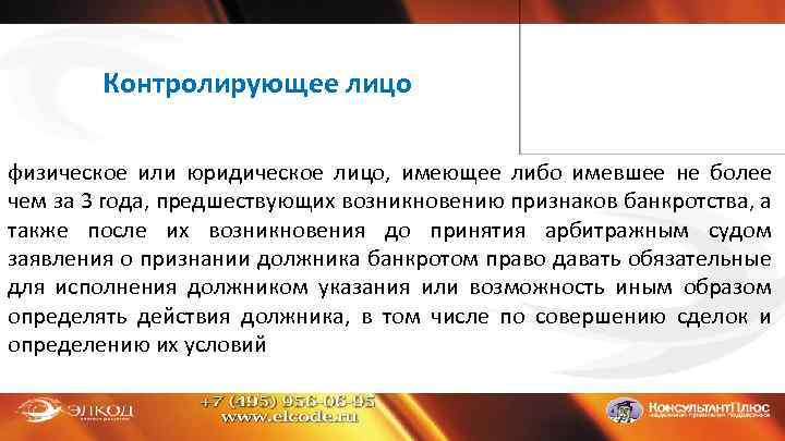 Контролирующее лицо физическое или юридическое лицо, имеющее либо имевшее не более чем за 3