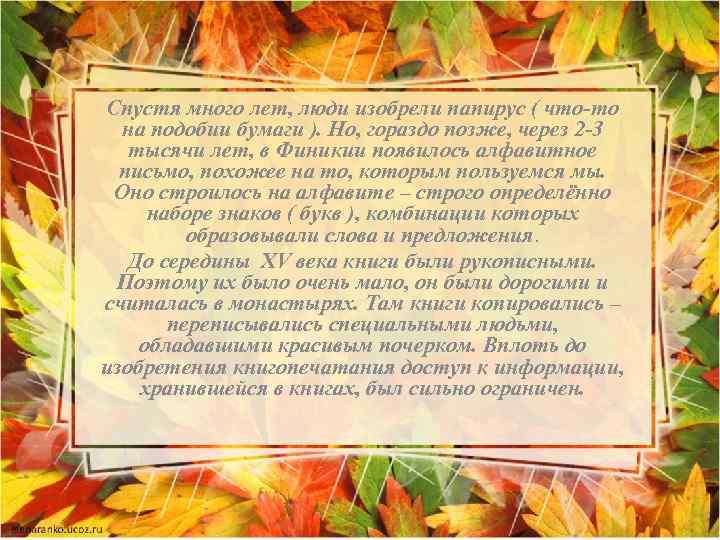 Спустя много лет, люди изобрели папирус ( что-то на подобии бумаги ). Но, гораздо