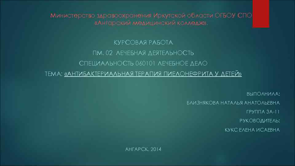 Министерство здравоохранения Иркутской области ОГБОУ СПО «Ангарский медицинский колледж» . КУРСОВАЯ РАБОТА ПМ. 02