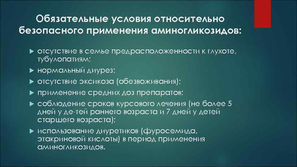 Обязательные условия относительно безопасного применения аминогликозидов: отсутствие в семье предрасположенности к глухоте, тубулопатиям; нормальный