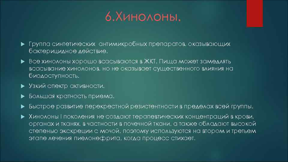 6. Хинолоны. Группа синтетических антимикробных препаратов, оказывающих бактерицидное действие. Все хинолоны хорошо всасываются в