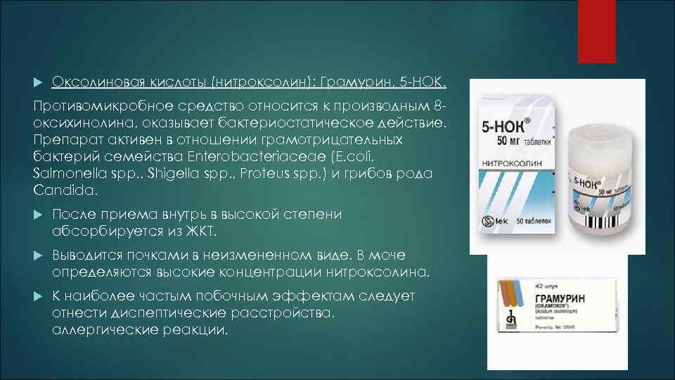 5 нок инструкция. Препарат 5 НОК является производным. Оксолиновая кислота. Препараты оксолиновой кислоты. Грамурин препарат.