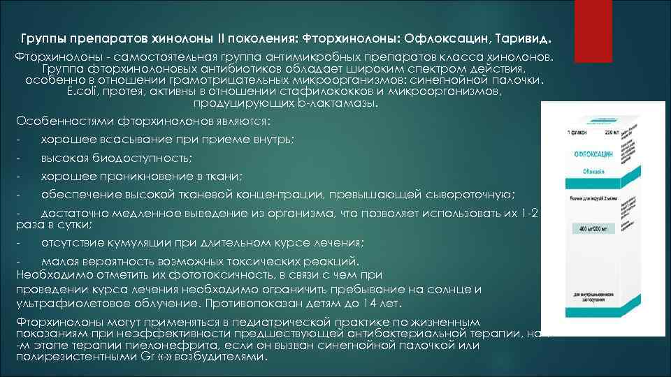 Антибиотики стул. Группа хинолонов препараты. Антибиотики при синегнойной палочке. Группа хинолоны антибиотики. Офлоксацин группа антибиотиков.