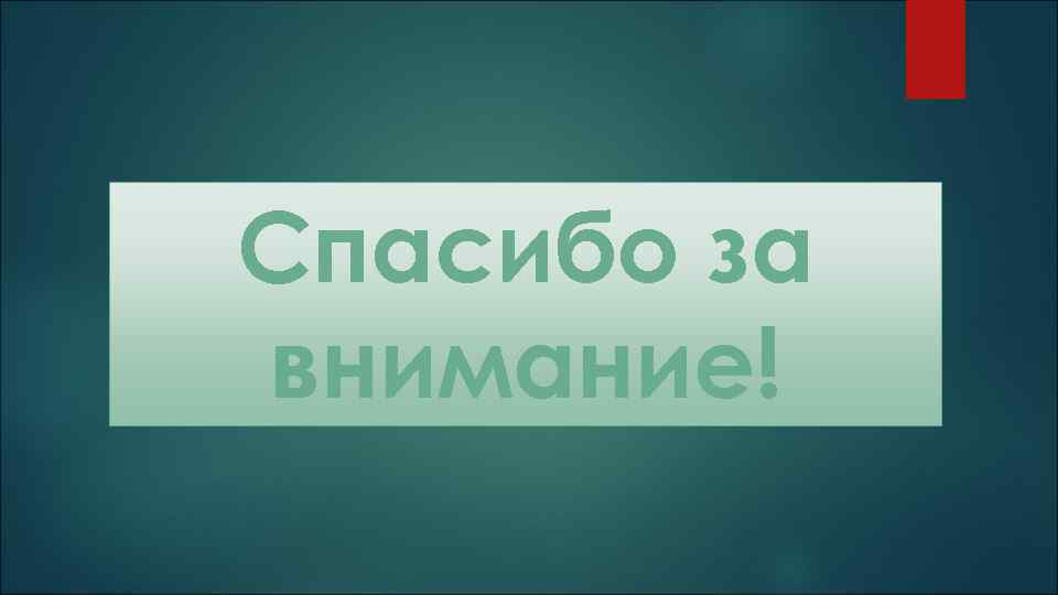 Спасибо за внимание! 