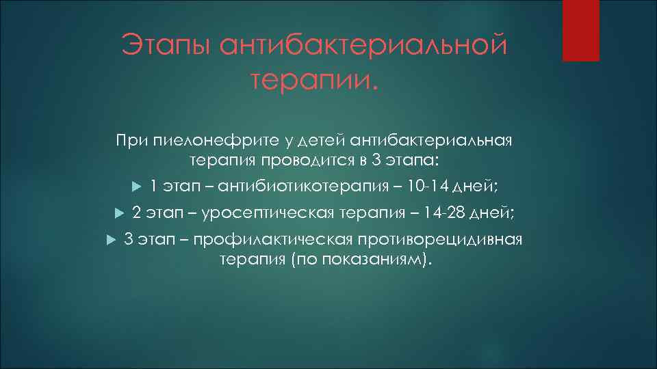 Этапы антибактериальной терапии. При пиелонефрите у детей антибактериальная терапия проводится в 3 этапа: 1