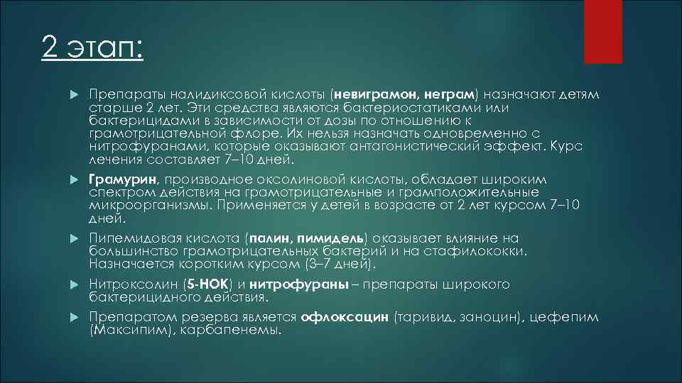 2 этап: Препараты налидиксовой кислоты (невиграмон, неграм) назначают детям старше 2 лет. Эти средства