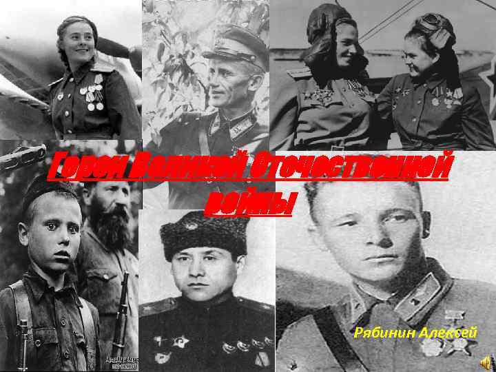 Герои Великой Отечественной войны Рябинин Алексей 