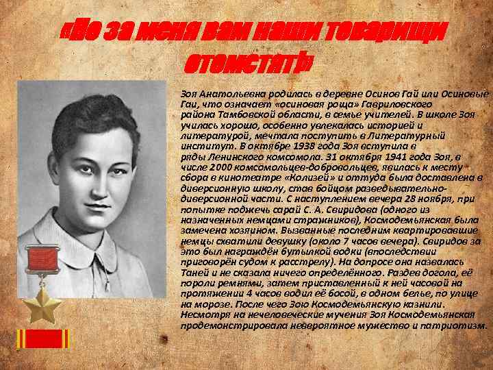  «Но за меня вам наши товарищи отомстят!» • Зоя Анатольевна родилась в деревне