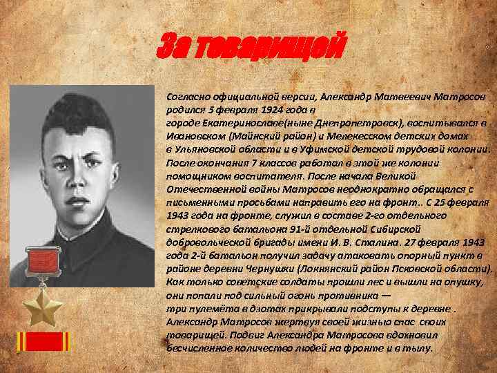 За товарищей • Согласно официальной версии, Александр Матвеевич Матросов родился 5 февраля 1924 года