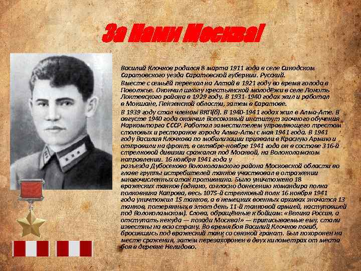 За Нами Москва! • • • Василий Клочков родился 8 марта 1911 года в