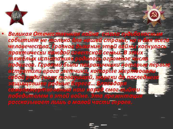  • Великая Отечественная война стала судьбоносным событием не только для нашей страны, но