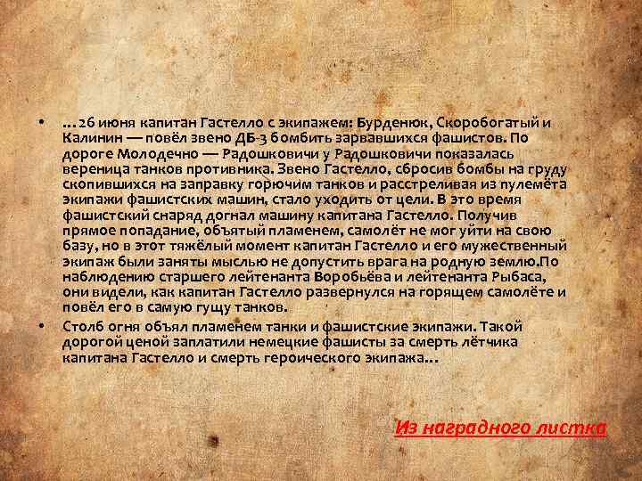  • • … 26 июня капитан Гастелло с экипажем: Бурденюк, Скоробогатый и Калинин