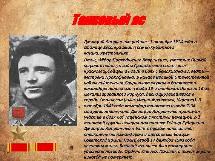 Танковый ас • • Дмитрий Лавриненко родился 1 октября 1914 года в станице Бесстрашной
