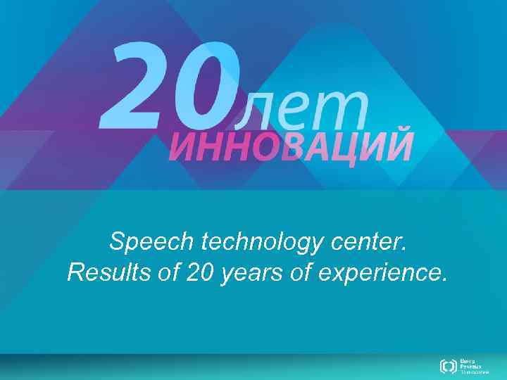 Speech technology center. Results of 20 years of experience. 