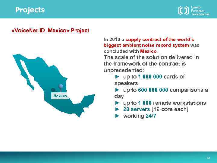 Projects «Voice. Net-ID. Mexico» Project In 2010 a supply contract of the world’s biggest