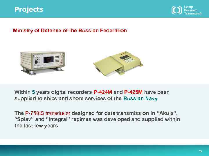 Projects Ministry of Defence of the Russian Federation Within 5 years digital recorders P-424