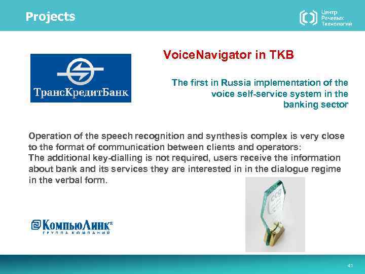 Projects Voice. Navigator in TKB The first in Russia implementation of the voice self-service