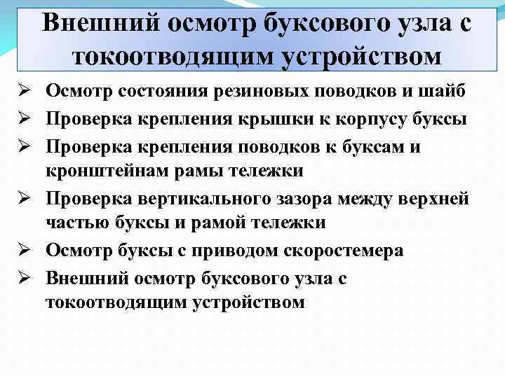 Внешний осмотр. Охрана труда при ремонте буксового узла. Осмотр буксового узла. Визуальный осмотр буксового узла. Освидетельствование буксового узла.