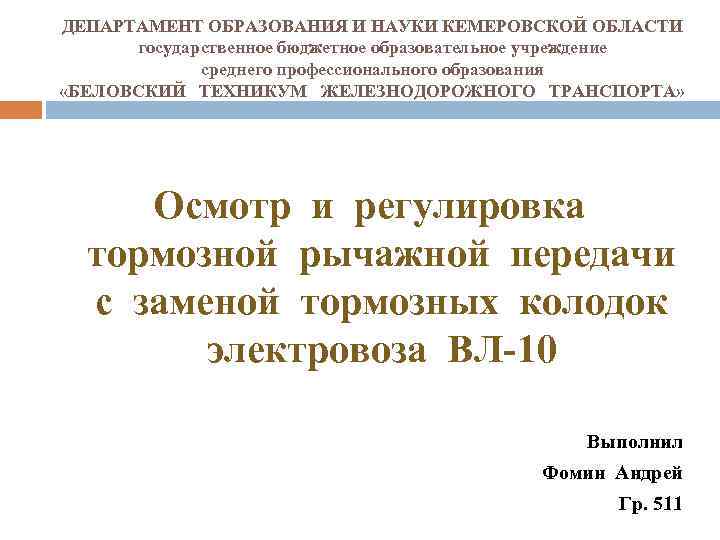 ДЕПАРТАМЕНТ ОБРАЗОВАНИЯ И НАУКИ КЕМЕРОВСКОЙ ОБЛАСТИ государственное бюджетное образовательное учреждение среднего профессионального образования «БЕЛОВСКИЙ