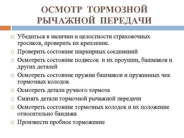 ОСМОТР ТОРМОЗНОЙ РЫЧАЖНОЙ ПЕРЕДАЧИ Убедиться в наличии и целостности страховочных тросиков, проверить их крепление.