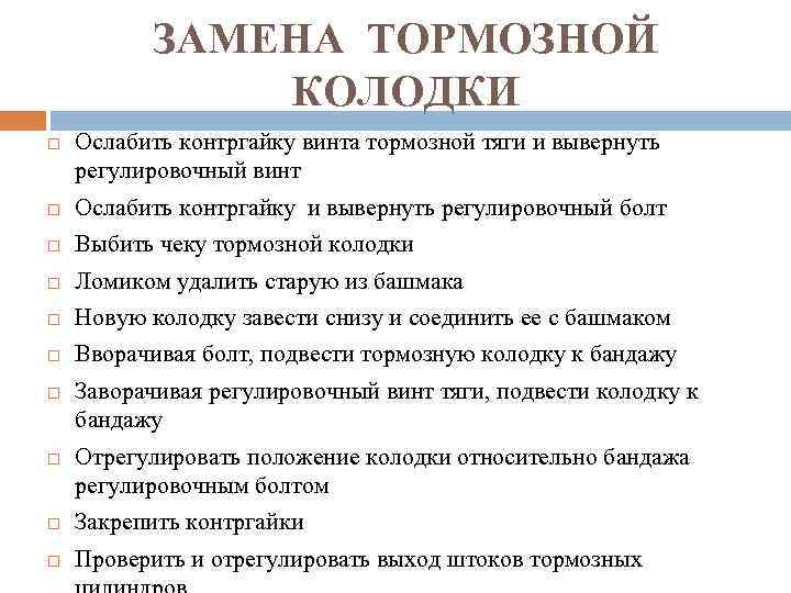 ЗАМЕНА ТОРМОЗНОЙ КОЛОДКИ Ослабить контргайку винта тормозной тяги и вывернуть регулировочный винт Ослабить контргайку