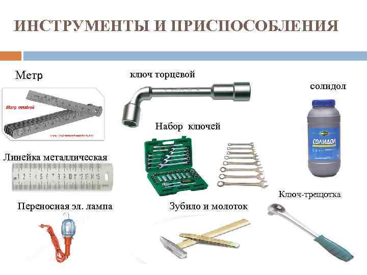 ИНСТРУМЕНТЫ И ПРИСПОСОБЛЕНИЯ Метр ключ торцевой солидол молоток Набор ключей ключ Линейка металлическая Ключ-трещотка