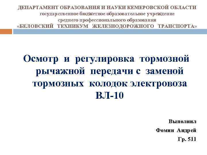 ДЕПАРТАМЕНТ ОБРАЗОВАНИЯ И НАУКИ КЕМЕРОВСКОЙ ОБЛАСТИ государственное бюджетное образовательное учреждение среднего профессионального образования «БЕЛОВСКИЙ